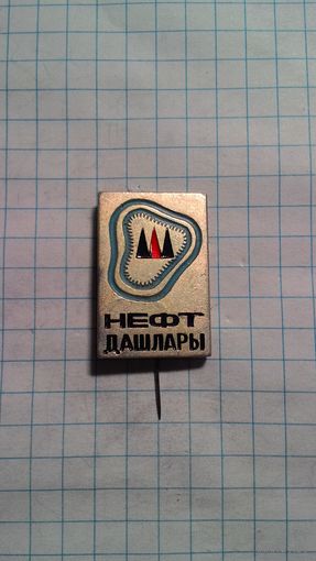 Нефт Дашлары. Нефтяные камни. Азербайджан.