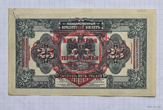 25 рублей 1918 год