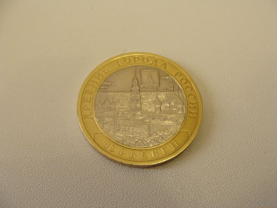 Россия. 10 рублей 2010 год   Y#1276 "Юрьевец"