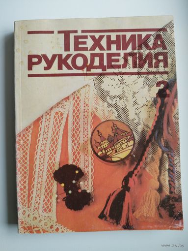 Техника рукоделия