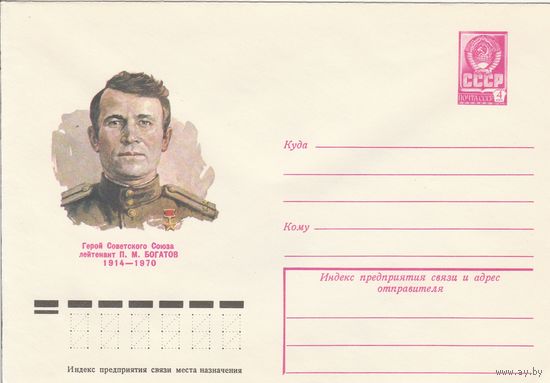 СССР 1979 МХК Герой Советского Союза Богатов (к3)