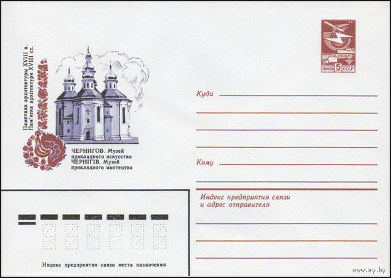 Художественный маркированный конверт СССР N 16390 (29.07.1983) Памятник архитектуры XVIII в. Чернигов. Музей прикладного искусства