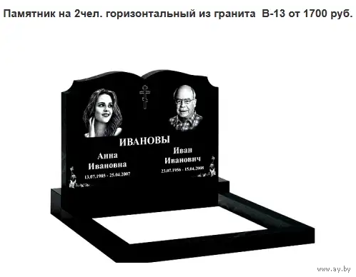 ПАМЯТНИК ГОРИЗОНТАЛЬНЫЙ НА 2ЧЕЛ. ИЗ ГРАНИТА В-13 МИНСК И ОБЛАСТЬ