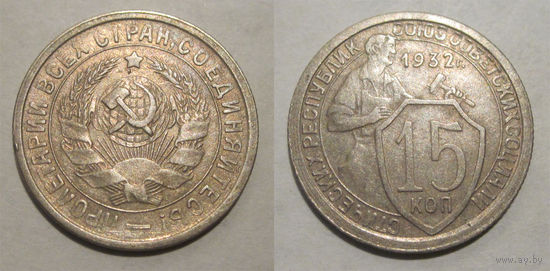 15 копеек 1932