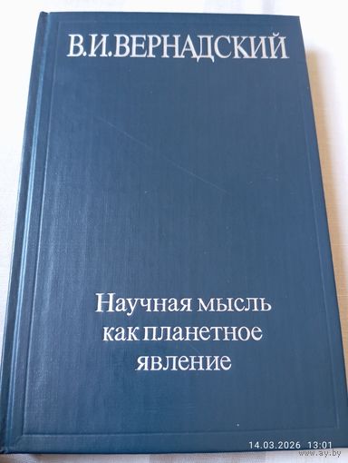 Вернадский В. Научная мысль как планетное явление. Редкая