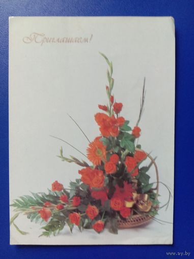 Открытка Приглашаем! 1989 Фото Ткаченко Подписана