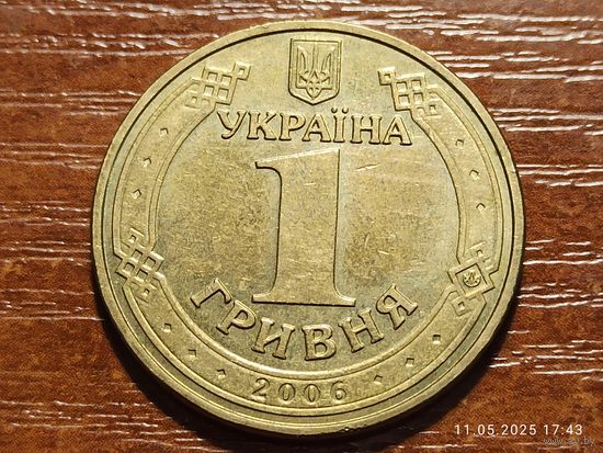 Украина 1 гривна 2006