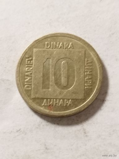 Югославия 10 динар 1988