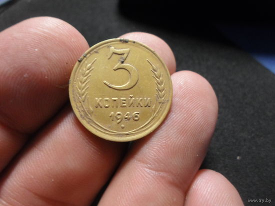 3 копейки 1946 г. СССР (5)