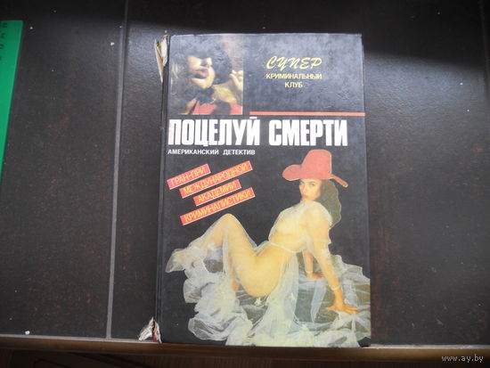 Дон Пендлтон Поцелуй смерти. Терри Стюарт Экспресс в рай. Роберт Блок Тень маньяка.