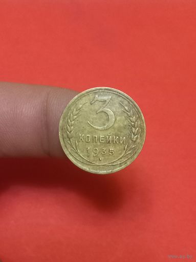 3 копейки 1935г н.т (1)