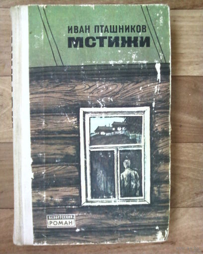 И.Пташников-Мстижи-Белорусский роман.