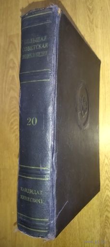 Большая Советская Энциклопедия (БСЭ) Том 20.  2 издание. 1950-1958. Выставляются отдельные тома, т.к. полный комплект отсутствует.
