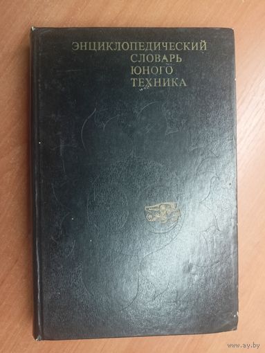 "Энциклопедический словарь юного техника"