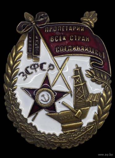 Копия Орден Трудового Красного Знамени ЗСФСР