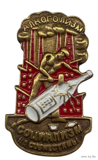 Копия Знак алкоголизм и социализм несовместимы