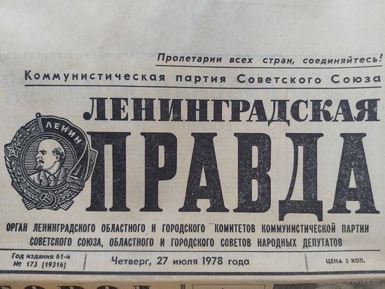 Газета Ленинградская правда, 27.07.1978г.