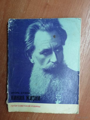 Игорь Дуэль "Линия жизни"