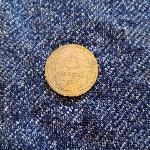 Редкая монета СССР 5 копеек 1927 года, оригинал, цена снижена на ограниченное время