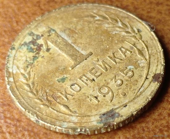 1 копейка 1935 года.