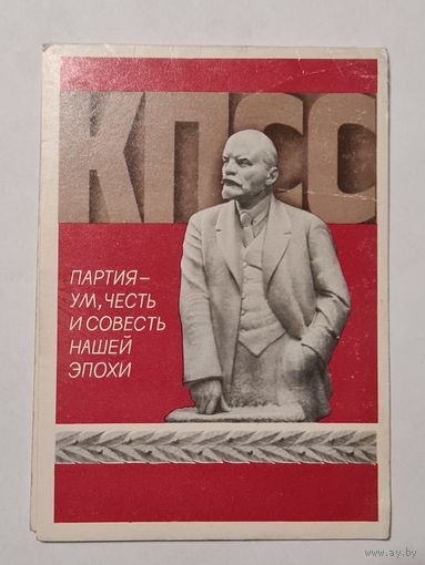 Открытка ,,КПСС Партия-ум, честь и совесть нашей эпохи'' худ. Н. Андреева 1978 г.