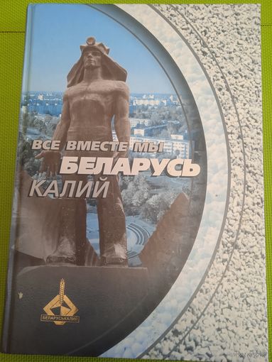 Все вместе мы Беларусь калий. Мн., 2011