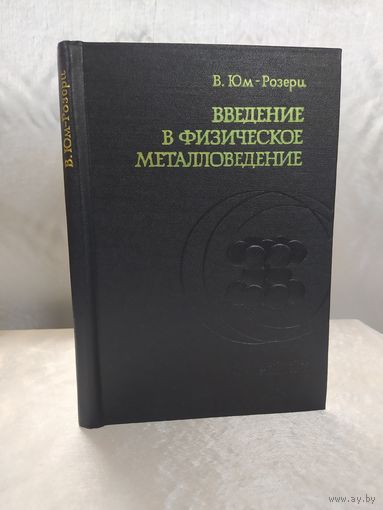 Введение в физическое металловедение