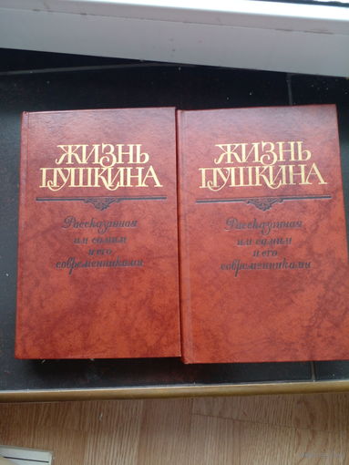ЖИЗНЬ ПУШКИНА. Рассказанная им самим и его современниками. В 2-х томах (комплект).