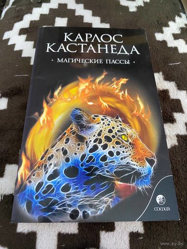 Магические пассы. Практическая мудрость шаманов древней Мексики | Кастанеда Карлос Сезар Арана