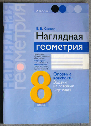 В.В.Казаков Наглядная геометрия. Опорные конспекты. Задачи на готовых чертежах. 8 класс.
