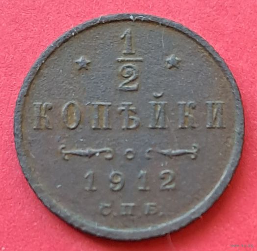 1/2 копейки 1912