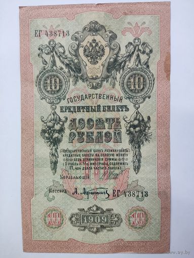 10 рублей 1909 Шипов Афанасьев серия ЕГ