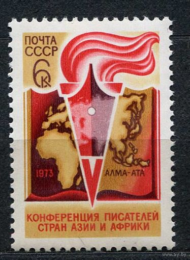 Конференция писателей. 1973. Полная серия 1 марка. Чистая