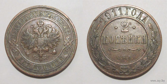2 копейки 1911   с рубля