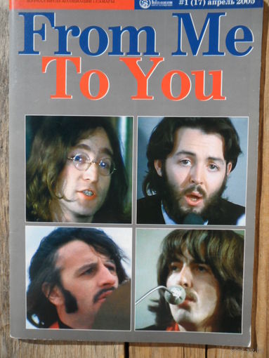 From Me To You - журнал Битлз-ассоциации г. Самары - 1(17) апрель 2005 г.