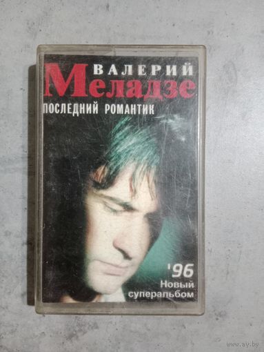 Аудио кассета Валерий Меладзе