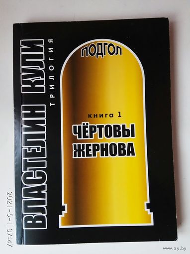 Подгол. Властелин кули. Кн.1: Чёртовы жернова. 2006г.