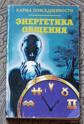 Карма повседневности. Энергетика общения.