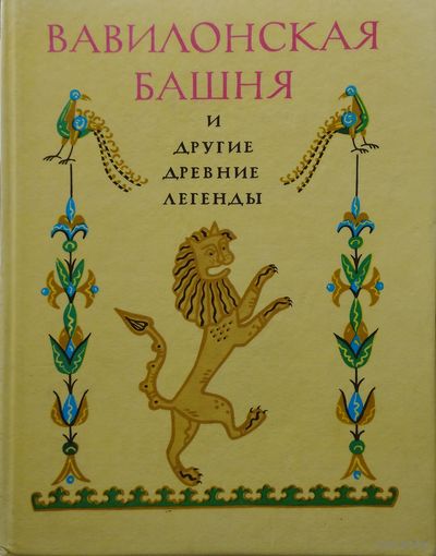 Вавилонская башня и другие древние легенды Гравюры Густава Дорэ