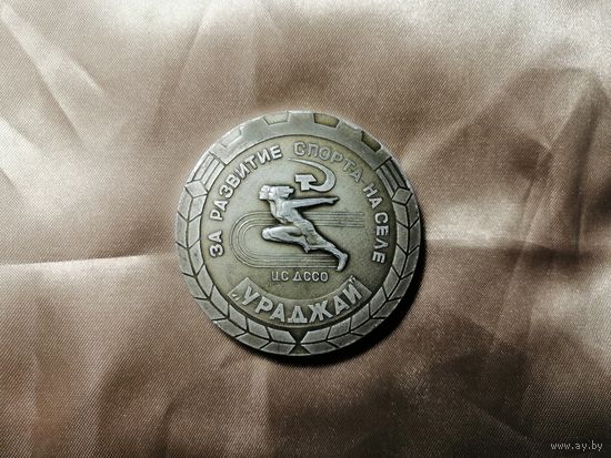 Медаль. За развитие спорта на селе. ЦС ДССО "Урожай", БССР