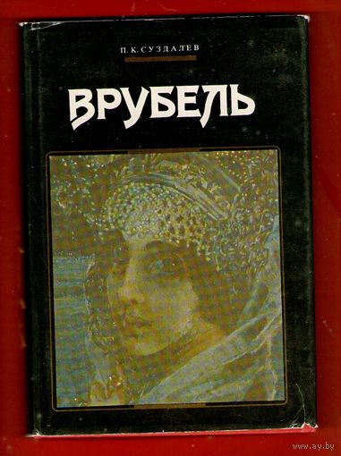 П.К.Суздалев.ВРУБЕЛЬ.133 иллюстраций.Бумага офсетная!Суперобложка.Цена для тех времен = 15 р.!