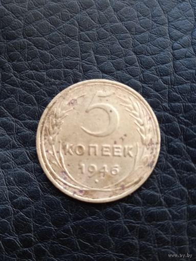 5 копеек 1946 год  (56)