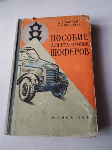 Пособие для подготовки шоферов. А. В. Карягин, Г. М. Соловьев. 1961 год. /74
