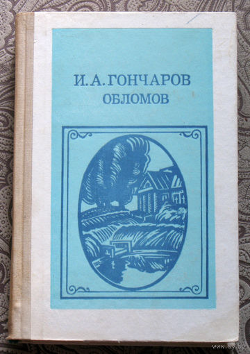 И.А.Гончаров Обломов