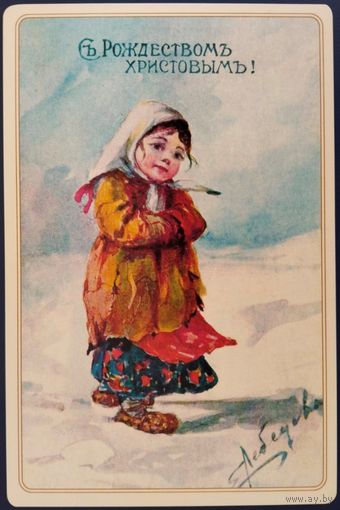 С Рождеством Христовым! Елена Лебедева. Репринт. Россия. 2017 г.