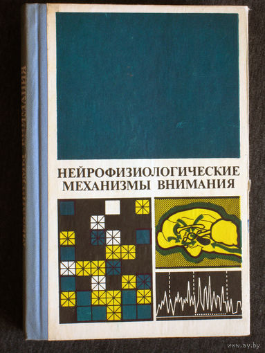 Нейрофизиологические механизмы внимания.