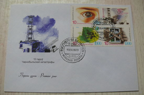 1996, КПД, Беларусь; Чернобыльская катастрофа. 10 лет.