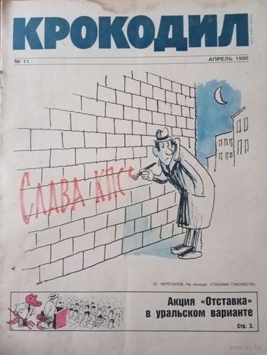 Журнал Крокодил выпуск апрель 1990