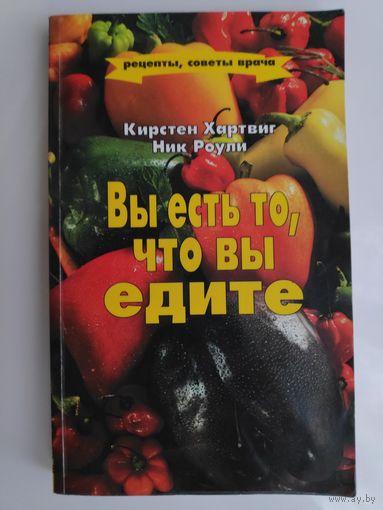 Вы есть то, что вы едите.