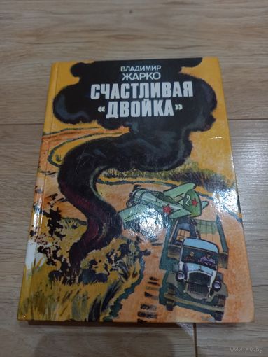 "Счастливая "двойка" В. Жарко 1988 г.